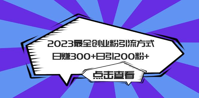 2023最全创业粉引流方式日引200粉+