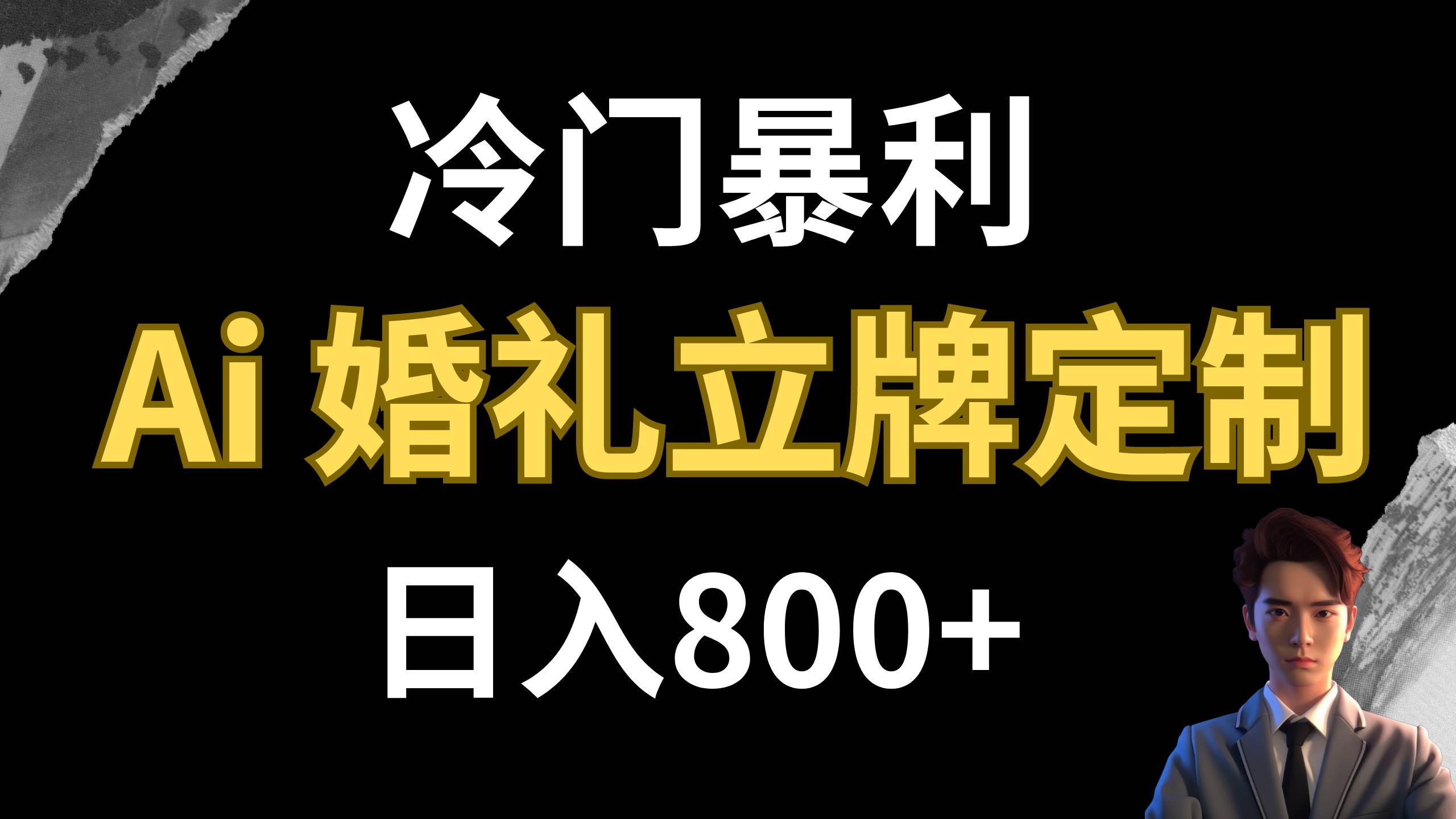 AI婚礼立牌定制项目