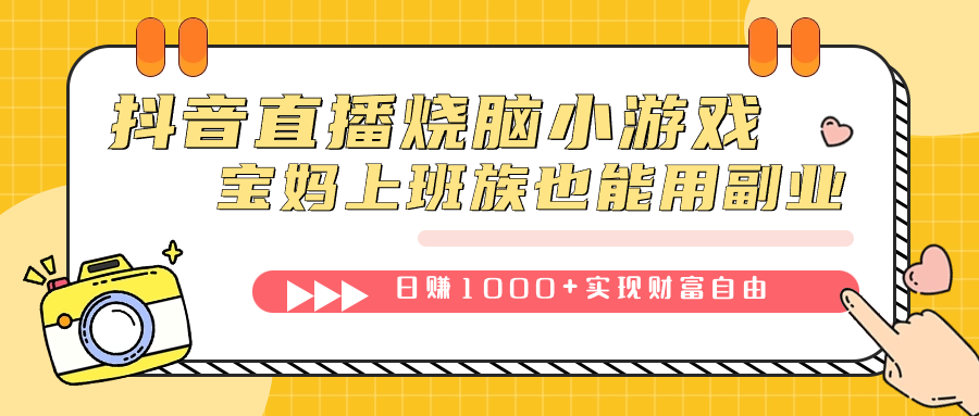 抖音直播烧脑小游戏，不需要找话题聊天