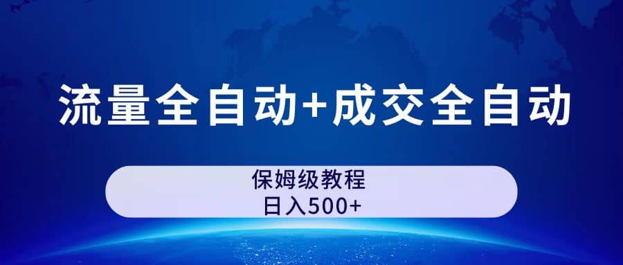 公众号付费文章，流量全ZD+成交全ZD保姆级傻瓜式玩法