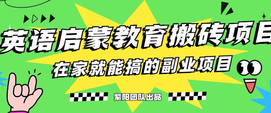 揭秘最新小红书英语启蒙教育项目玩法