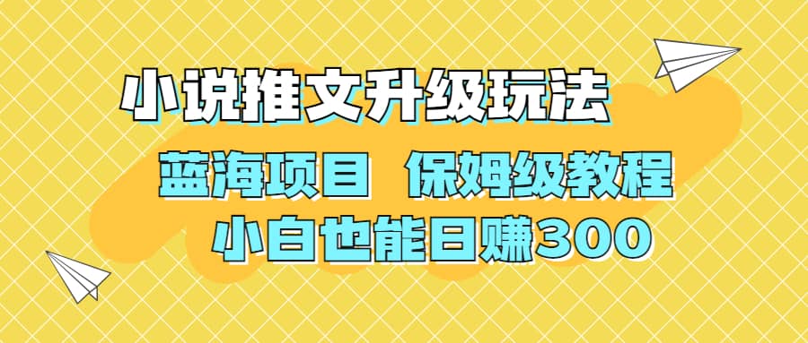 利用AI作图撸小说推文 升级玩法 蓝海项目 保姆级教程