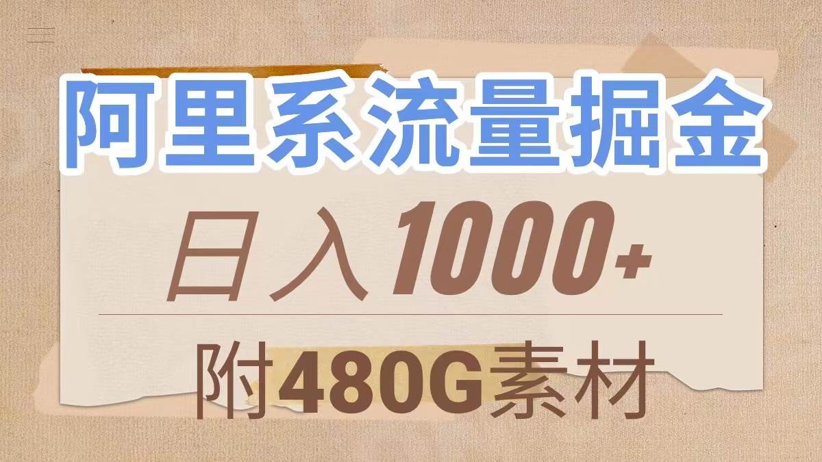 阿里系流量掘金，几分钟一个作品（附480G素材）