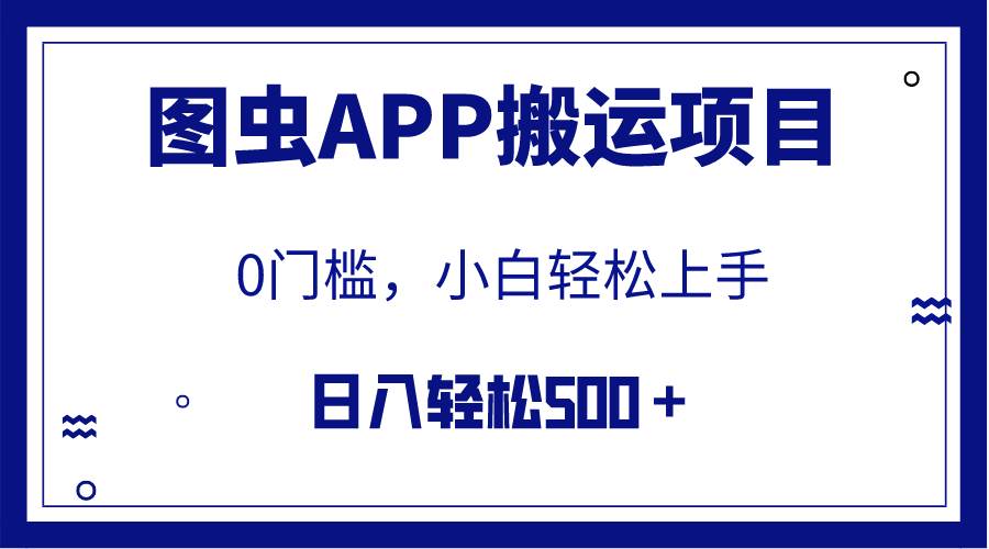 【全网首发】图虫APP项目，无任何门槛（附详细教程）