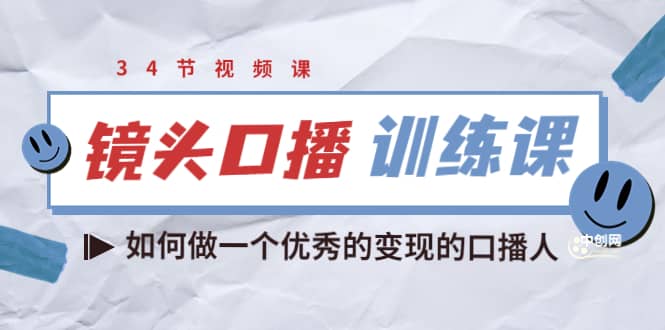 宪哥的镜头口播训练课：如何做一个优秀的变现的口播人（34节视频课） 