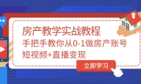 山哥房产教学实战教程：手把手教你从0-1做房产账号，短视频+直播变现