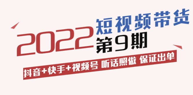 李鲆·短视频带货第9期：抖音+快手+视频号 听话照做 保证出单（价值3299元)