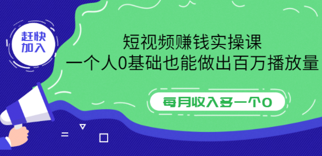 短视频赚钱实操课，一个人0基础也能做出百万播放量，每月收入多一个0