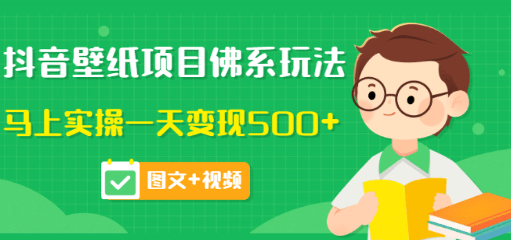 价值990元的抖音壁纸项目佛系玩法，马上实操一天变现500+（图文+视频） 