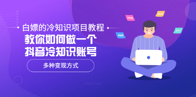 白嫖的冷知识项目教程，教你如何做一个抖音冷知识账号，多种变现方式 