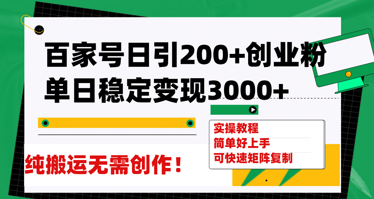 百家号日引200+创业粉单日稳定变现3000+