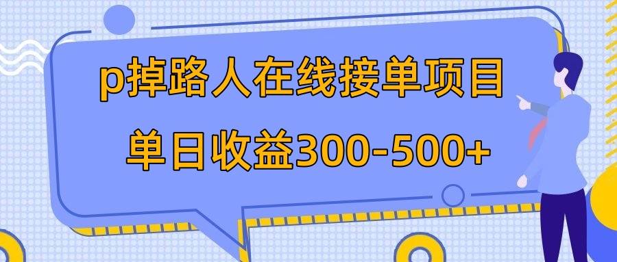 p掉路人项目,在线接单 外面收费1980【揭秘】