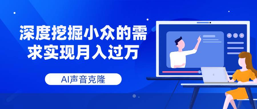 AI声音克隆，深度挖掘小众的需求