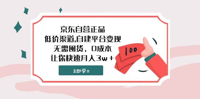 京东自营正品,低价渠道,自建平台变现，无需囤货，0成本