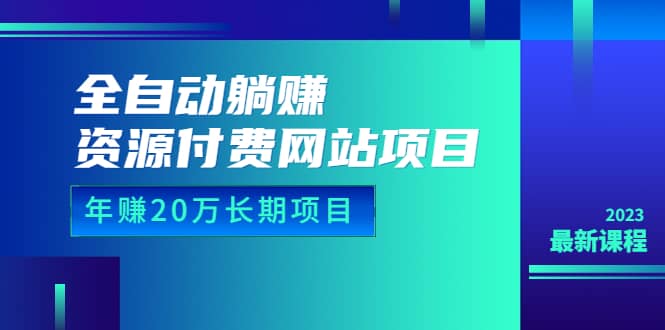 资源付费网站项目：长期项目（详细教程+源码）23年更新