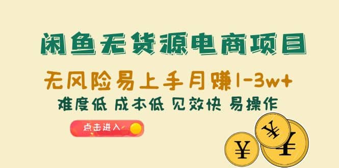 闲鱼无货源电商项目：无风险易上手难度低 成本低 见效快 易操作