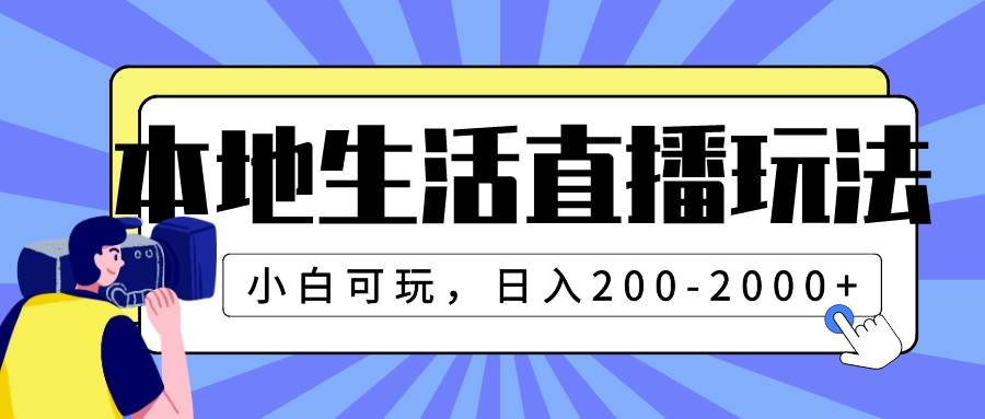 本地生活直播玩法，小白可玩