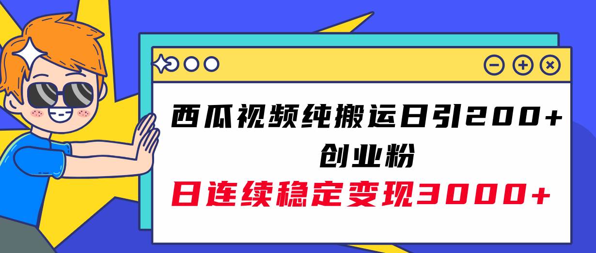 西瓜视频日引200+创业粉，日连续变现3000+实操教程！