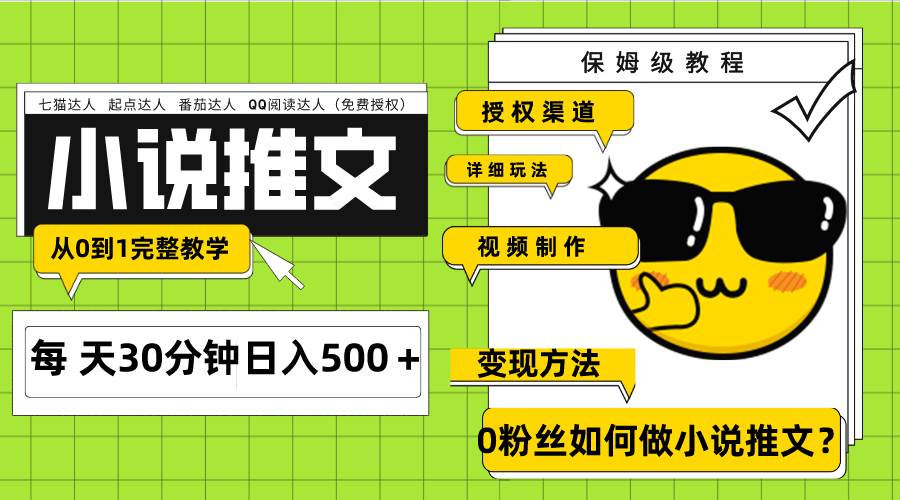 Ai小说推文每天20分钟 授权渠道 引流变现 从0到1完整教学（7节课）