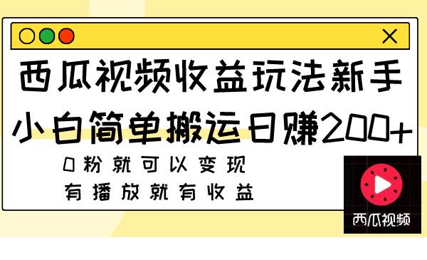 西瓜视频收益玩法，0粉就可以变现 有播放就有收益