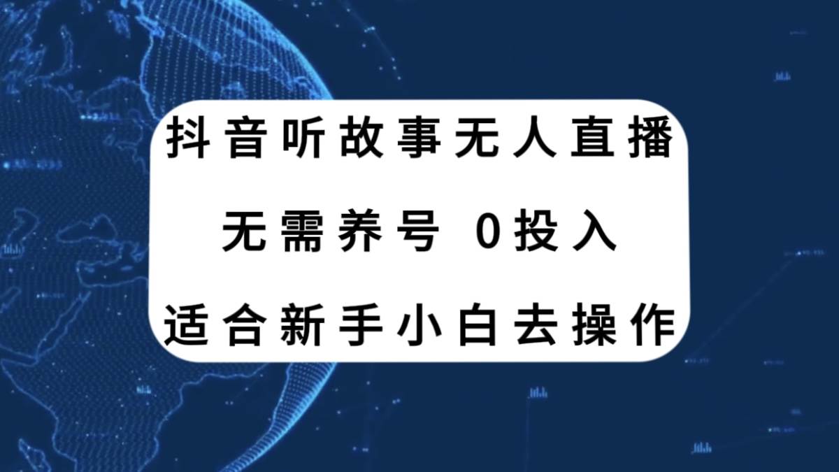 抖音听故事直播新玩法，无需养号、适合新手小白去操作