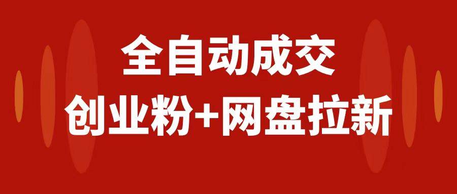 创业粉＋网盘拉新+私域玩法，傻瓜式操作，小白可做，当天见收益