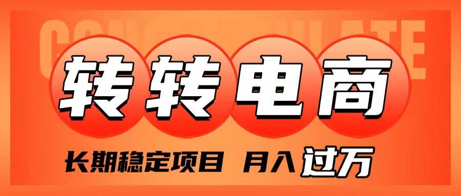 外面收费1980的转转电商，长期稳定项目