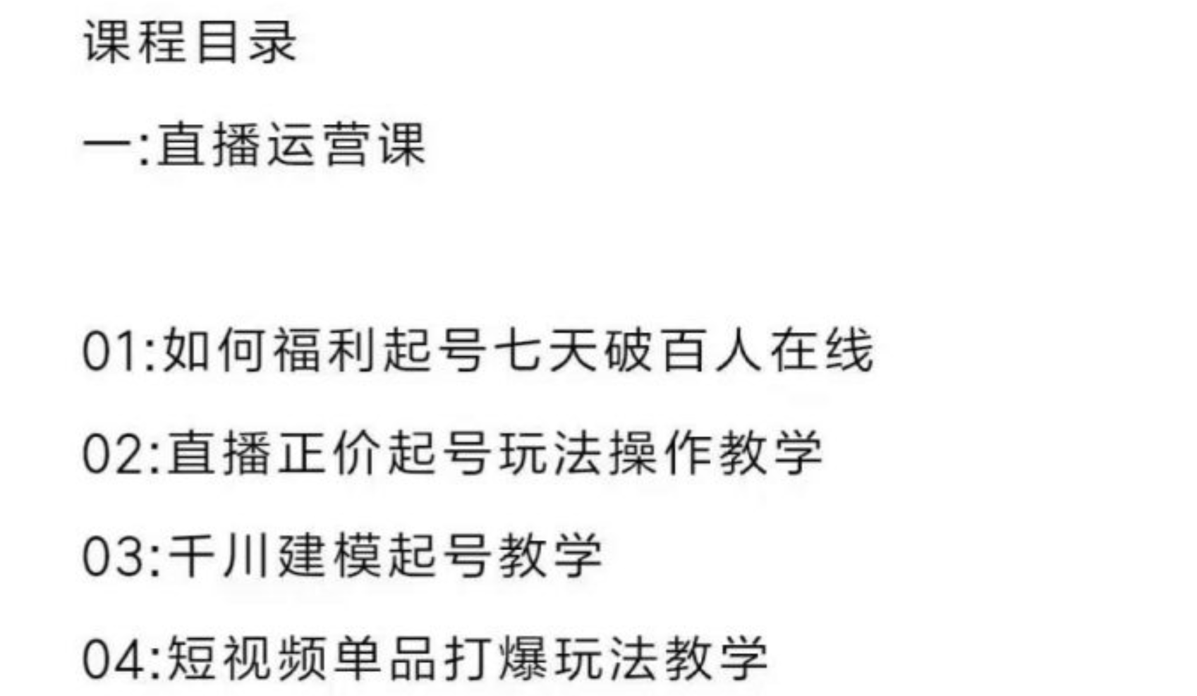 直播7种起号玩法教学+短视频运营+千川投流+主播培训全套教程资料包