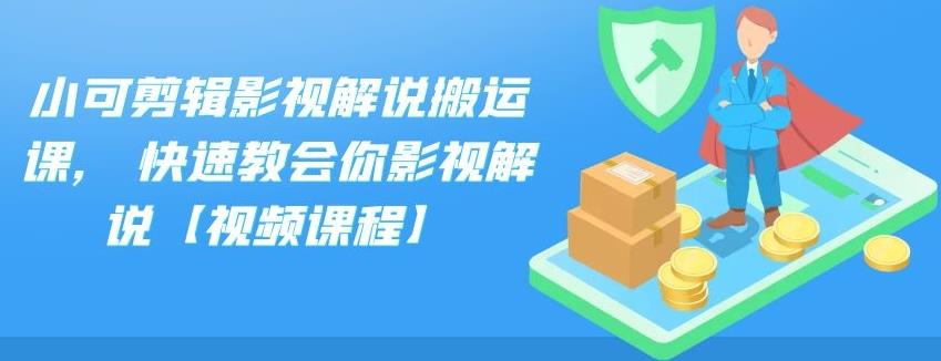 小可剪辑影视解说搬运课,快速教会你影视解说【视频课程】