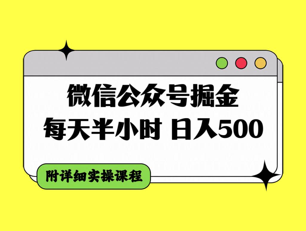 微信公众号掘金，每天半小时，附详细实操课程