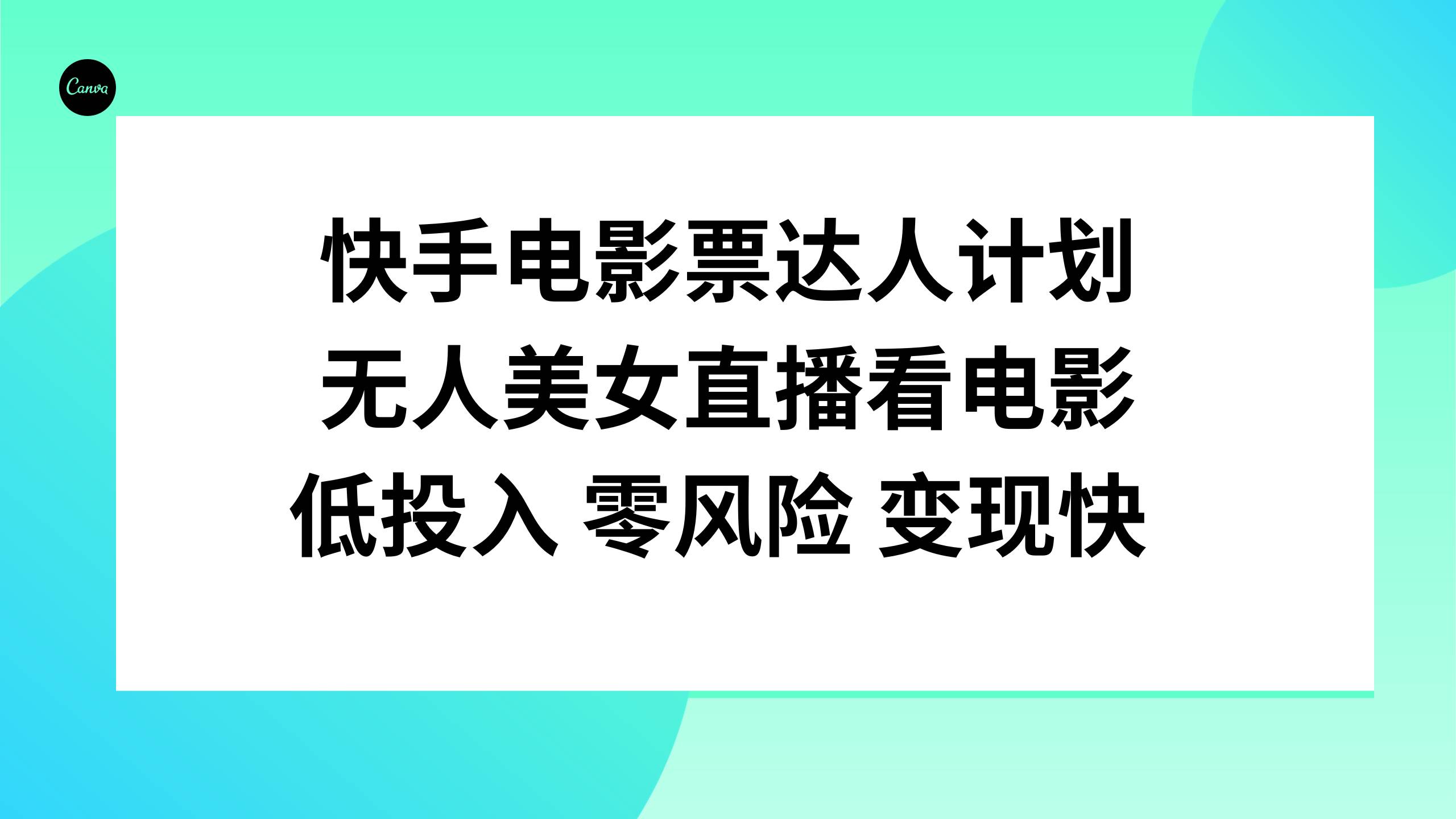 快手电影票达人计划，低投入零风险变现快