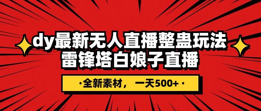 抖音整蛊直播无人玩法，雷峰塔白娘子直播 全网独家素材+搭建教程