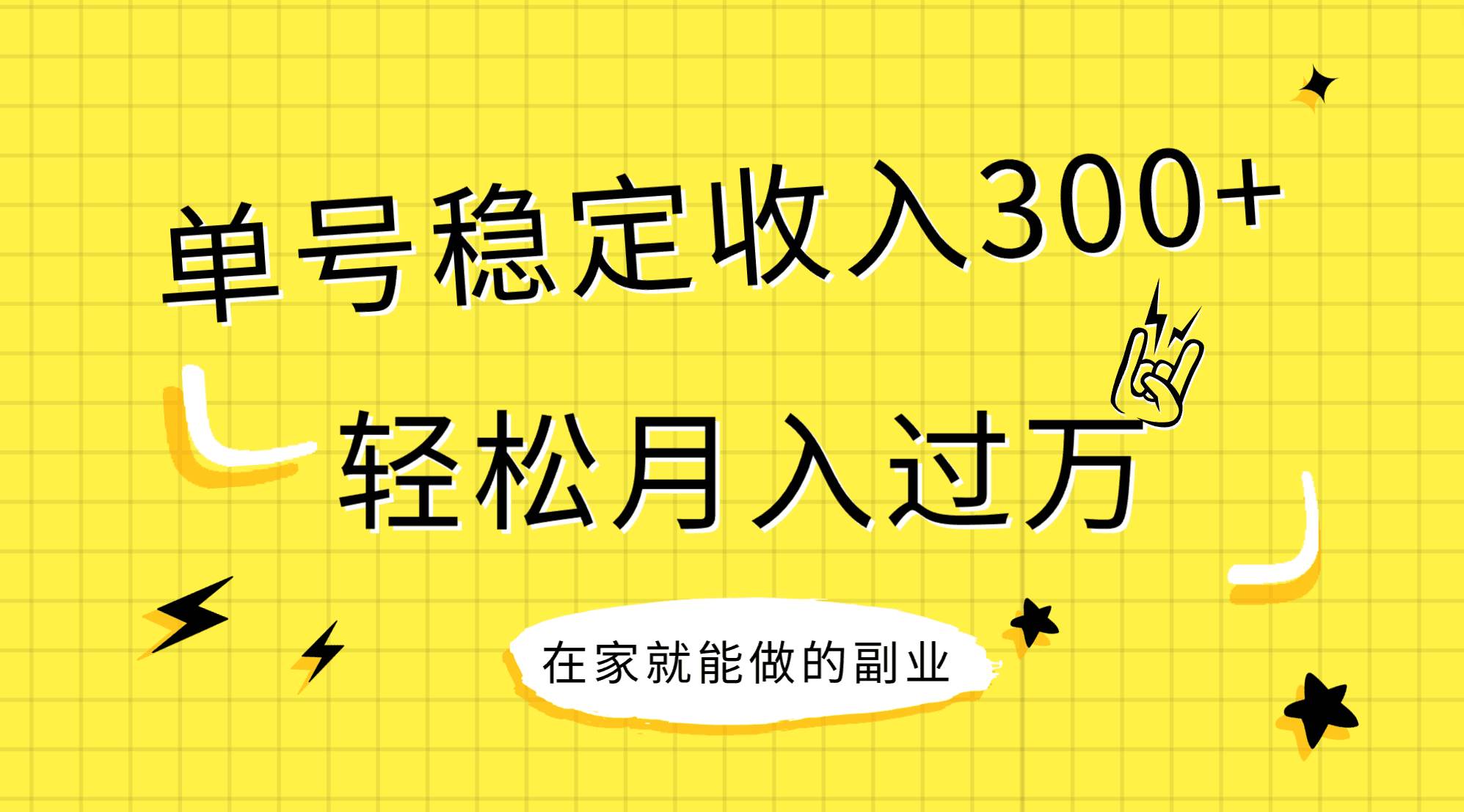 稳定持续型项目，单号稳定收入300+