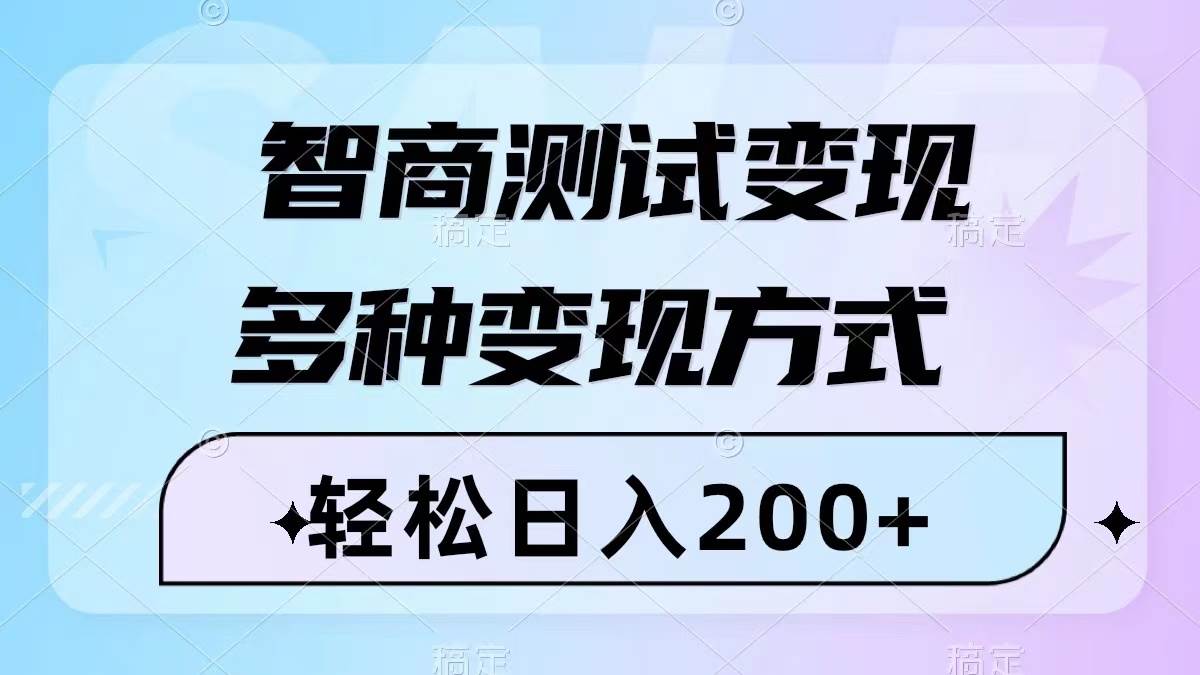 智商测试变现，几分钟一个视频，多种变现方式（附780G素材）