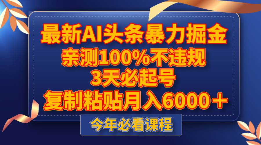 最新AI头条暴力掘金，3天必起号，亲测100%不违规，复制粘贴一个月6000＋