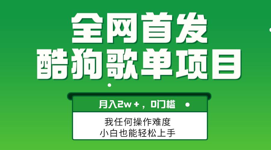 无脑操作简单复制，酷狗歌单项目，一个月2W＋，可放大