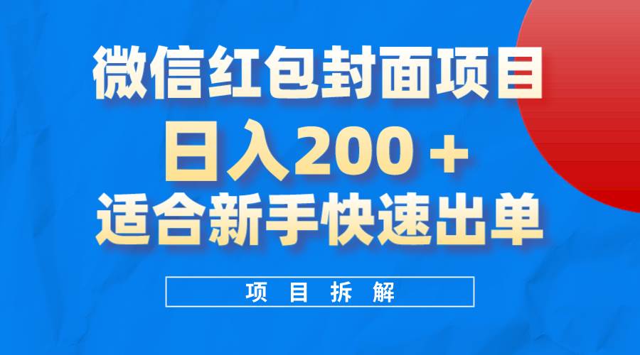 微信红包封面项目，风口项目一天 200+，适合新手操作。