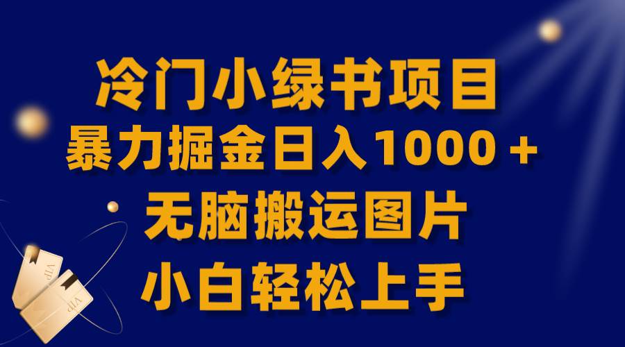 【全网首发】冷门小绿书暴力掘金一天1000＋