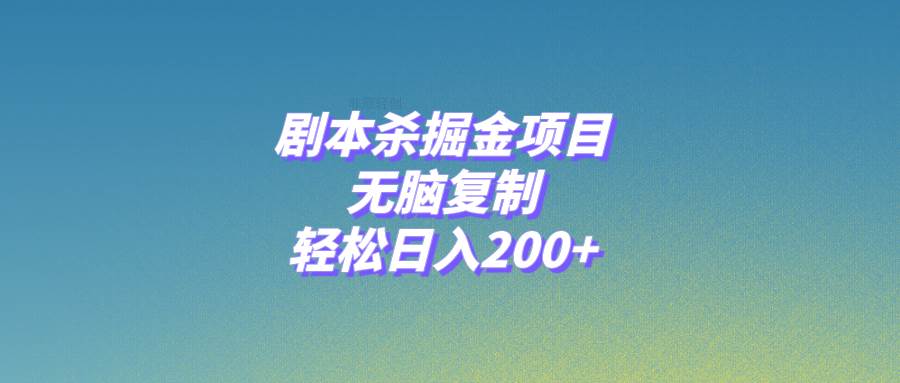 剧本杀掘金项目，无脑复制，轻松一天200+