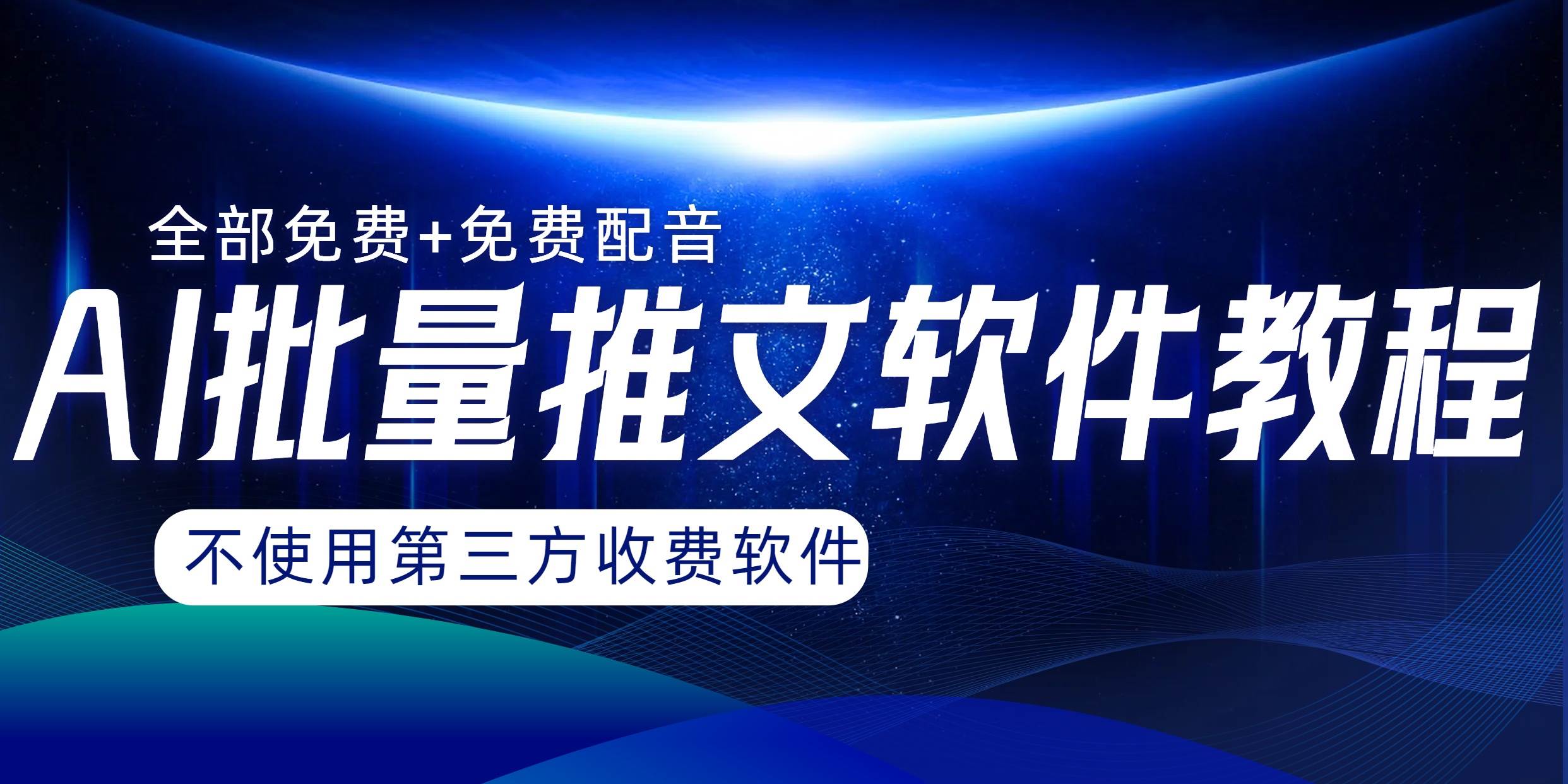 AI小说推文批量跑图软件，完全免费不使用第三方