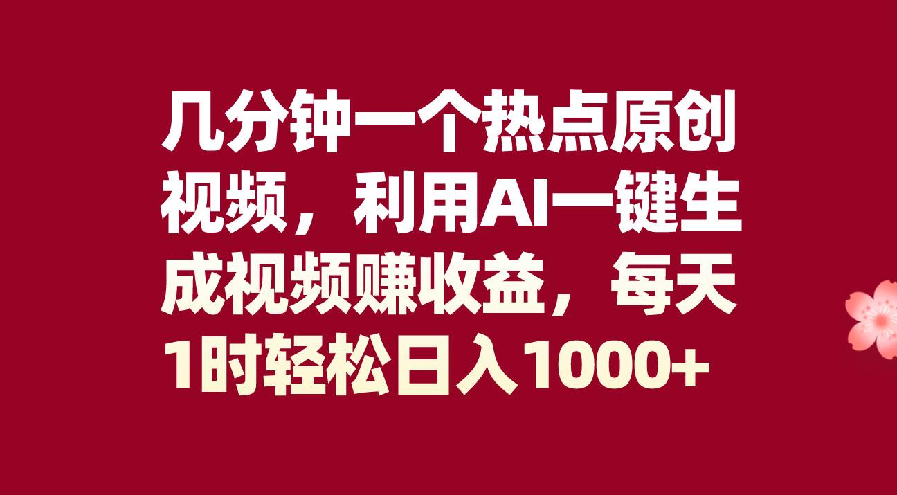 几分钟一个热点原创视频，利用AI一键生成视频赚收益