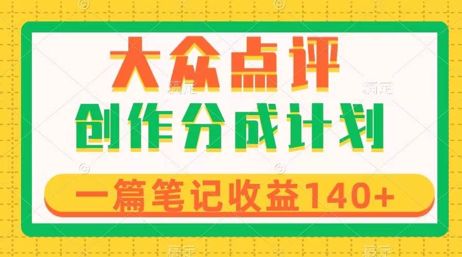 大众点评创作分成，一篇笔记收益140+，新风口第一波，作品制作简单