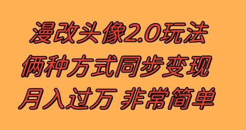 漫改头像2.0  反其道而行之玩法 作品不热门照样有收益