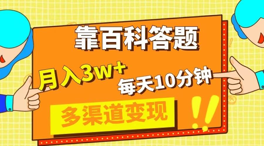 靠百科答题，每天10分钟，5天千粉，多渠道变现