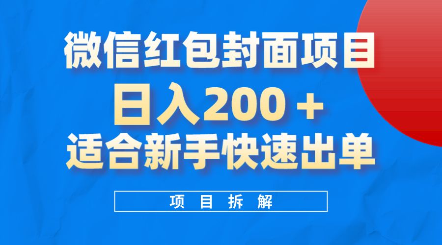 微信红包封面项目，风口项目一天200+，适合新手操作