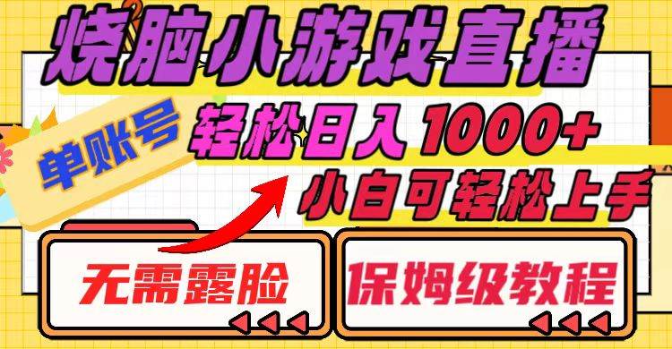 烧脑小游戏直播，单账号一天1000+，无需露脸 小白可轻松上手（保姆级教程）