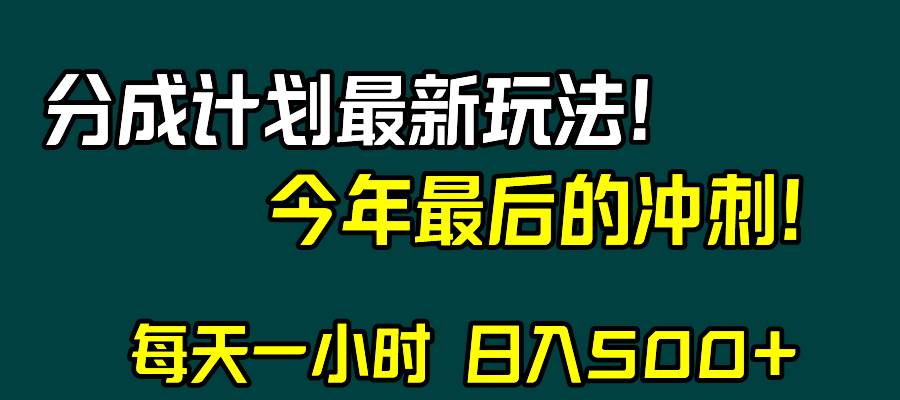 视频号分成计划最新玩法，一天500+，年末最后的冲刺