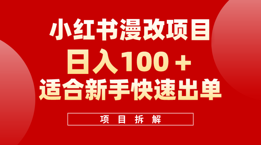 小红书风口项目一天100+，小红书漫改头像项目，适合新手操作