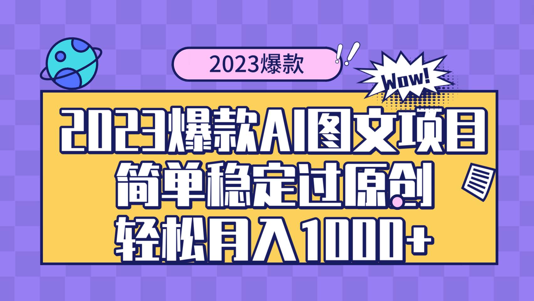 2023爆款Ai图文项目，简单稳定过原创