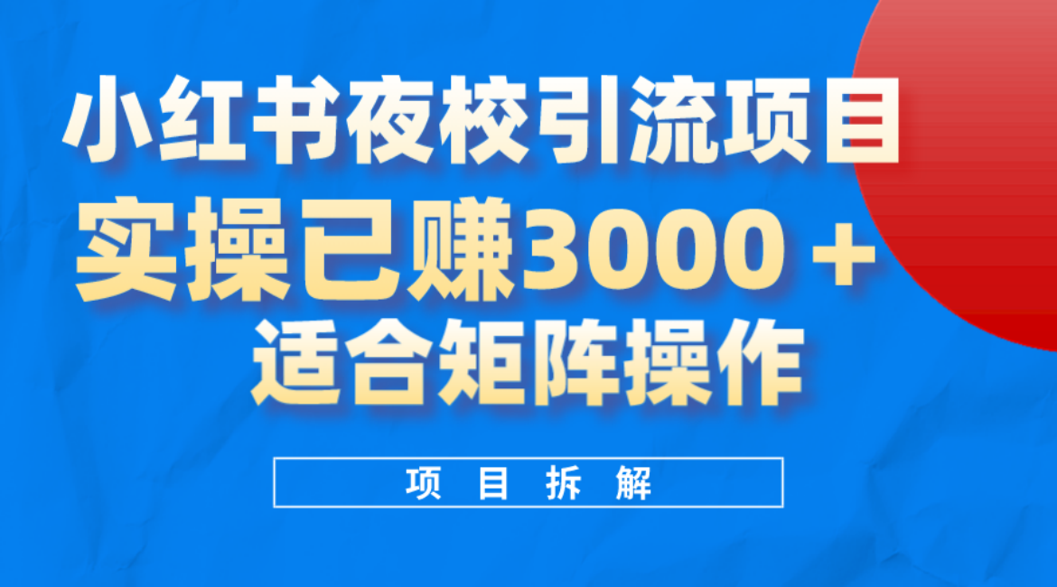 小红书夜校引流变现项目，实操一天3000+，适合矩阵放大操作